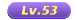 53级